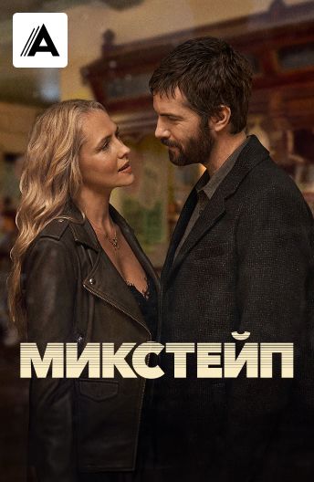 Микстейп смотреть на TV+